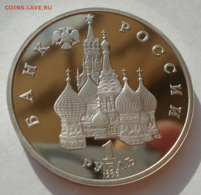 1 рубль 1992 Суверенитет пруф с 200руб. 22:00 18.08.2016 - DSC03339.JPG