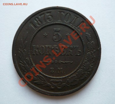 5коп. 1873г.ЕМ до  03.12.2010г. в 20.00мск - а 1 058