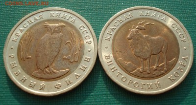 КК 5руб. 1991 СССР Филин и Козел с 200руб. 22:00 18.08.2016 - DSC02245.JPG