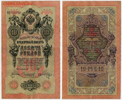 10 рублей 1909 Имперский выпуск 12 кассиров до 21 08 - ИН 126276