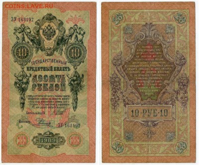 10 рублей 1909 Имперский выпуск 12 кассиров до 21 08 - ЗУ 163197