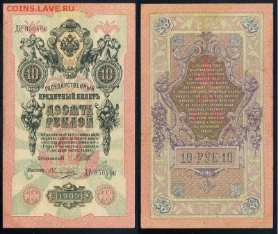 10 рублей 1909 Имперский выпуск 12 кассиров до 21 08 - ДР 350406