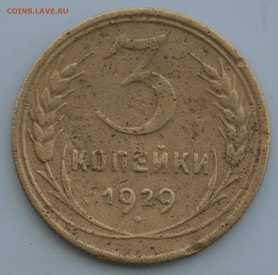 3 копейки 1929 г.Перепутка. до 18.08.2016 г. - DSC_0320.JPG