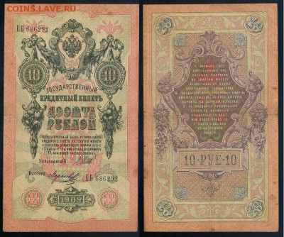 10 рублей 1909 Имперский выпуск 12 кассиров до 21 08 - ЕБ 686292
