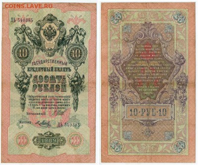 10 рублей 1909 Имперский выпуск 12 кассиров до 21 08 - ДЬ 540385