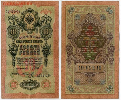 10 рублей 1909 Имперский выпуск 12 кассиров до 21 08 - ЗД 627075