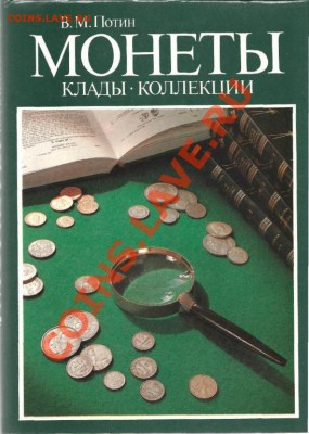 КНИГА В.М.Потин Монеты, клады, коллекции - 1319287164