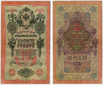 10 рублей 1909 Имперский выпуск 12 кассиров до 21 08 - ИД 164282