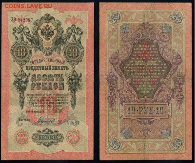 10 рублей 1909 Имперский выпуск 12 кассиров до 21 08 - ЗФита 942087