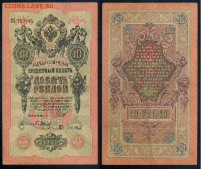 10 рублей 1909 Имперский выпуск 12 кассиров до 21 08 - ИЗ 750945