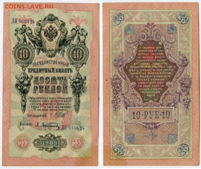 10 рублей 1909 Имперский выпуск 12 кассиров до 21 08 - ДП 066424