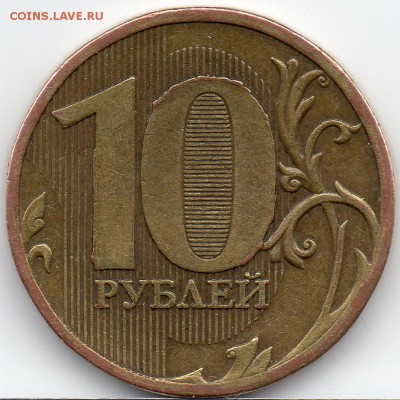 10 рублей 2010 ММД по АС шт.2.3А или шт.2.3В? - 2.3В Реверс