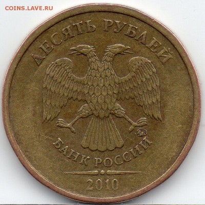 10 рублей 2010 ММД по АС шт.2.3А или шт.2.3В? - 2.3В Аверс