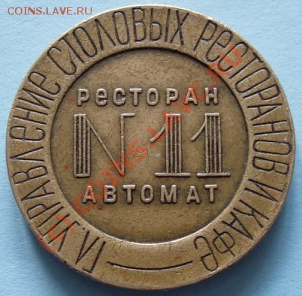 Подскажите цену жетона - P1010148