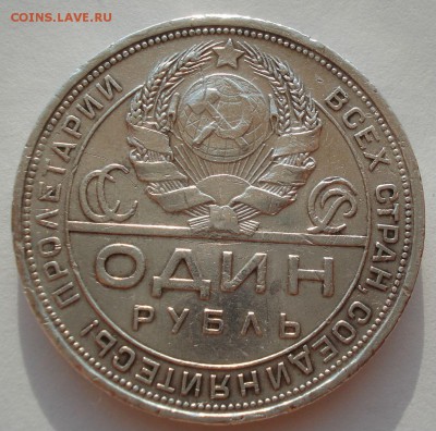 1 рубль 1924 СССР с 200руб. №2 22:00 18.08.2016 - DSC03209.JPG