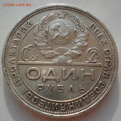 1 рубль 1924 СССР с 200руб. №2 22:00 18.08.2016 - DSC03207.JPG