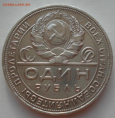 1 рубль 1924 СССР с 200руб. 22:00 18.08.2016 - DSC03193.JPG