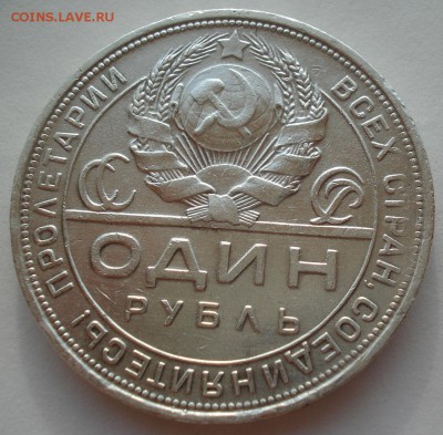 1 рубль 1924 СССР с 200руб. 22:00 18.08.2016 - DSC03190.JPG
