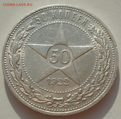 Полтинник 1922 АГ СССР с 200руб. 22:00 18.08.2016 - DSC03174.JPG