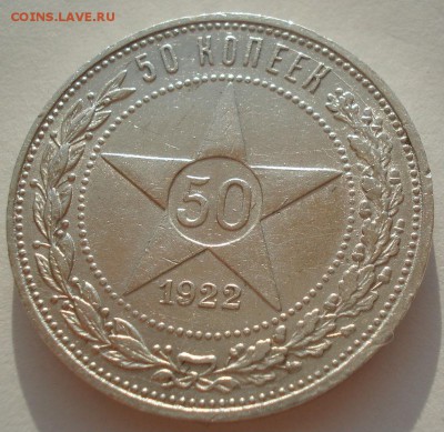 Полтинник 1922 АГ СССР с 200руб. 22:00 18.08.2016 - DSC03171.JPG