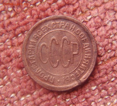Полкопейки 1928г. - PICT0083.JPG