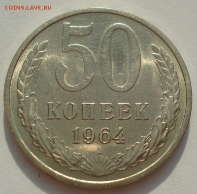 50 копеек 1964 UNC СССР 22:00 18.08.2016 - DSC03120.JPG
