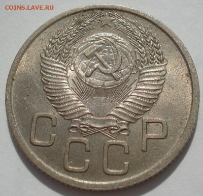 20 копеек 1953 UNC СССР №3 22:00 18.08.2016 - DSC03467.JPG