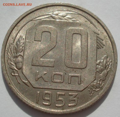 20 копеек 1953 UNC СССР №3 22:00 18.08.2016 - DSC03465.JPG