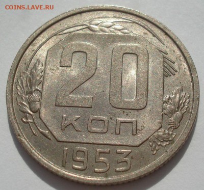 20 копеек 1953 UNC СССР №3 22:00 18.08.2016 - DSC03463.JPG