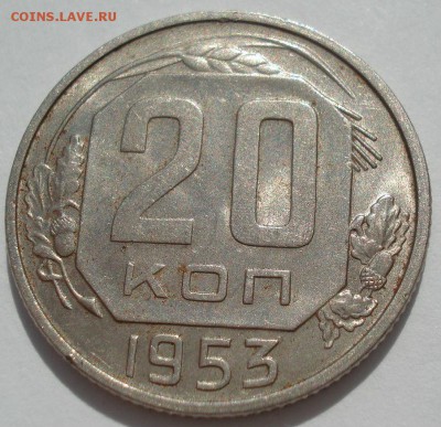 20 копеек 1953 UNC СССР №2 22:00 18.08.2016 - DSC03457.JPG