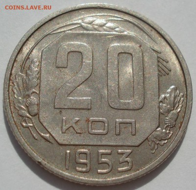 20 копеек 1953 UNC СССР №2 22:00 18.08.2016 - DSC03455.JPG