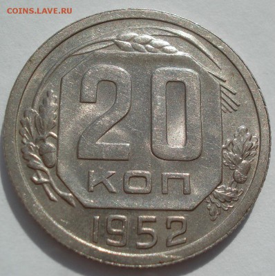20 копеек 1952 UNC СССР №3 22:00 18.08.2016 - DSC03428.JPG