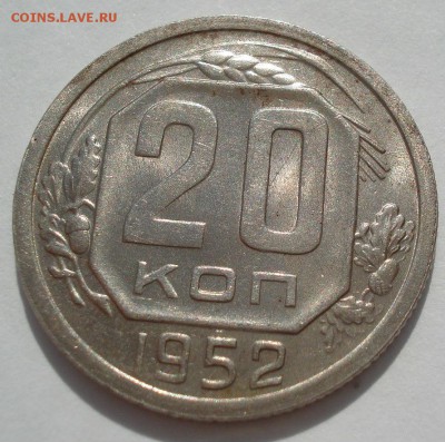 20 копеек 1952 UNC СССР №2 22:00 18.08.2016 - DSC03421.JPG