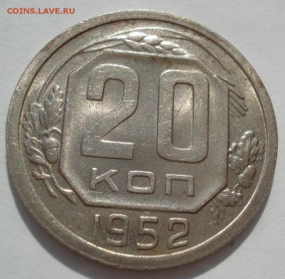 20 копеек 1952 UNC СССР №2 22:00 18.08.2016 - DSC03420.JPG
