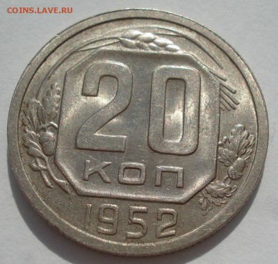 20 копеек 1952 UNC СССР 22:00 18.08.2016 - DSC03414.JPG