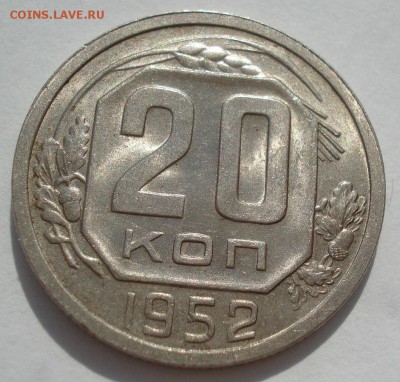 20 копеек 1952 UNC СССР 22:00 18.08.2016 - DSC03413.JPG