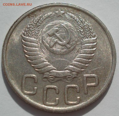20 копеек 1951 аUNC СССР №2 22:00 18.08.2016 - DSC03482.JPG