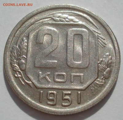 20 копеек 1951 аUNC СССР №2 22:00 18.08.2016 - DSC03481.JPG