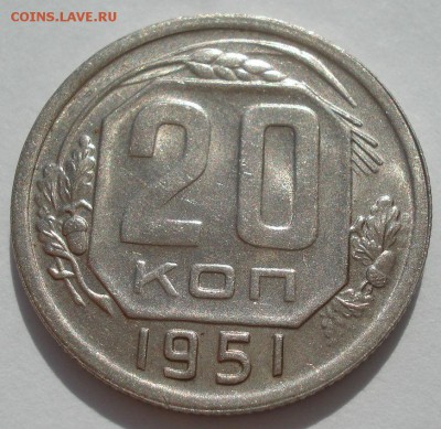 20 копеек 1951 аUNC СССР №2 22:00 18.08.2016 - DSC03479.JPG