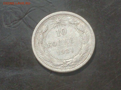 10 коп. 1921г. до 15.08.16г. - HPIM6534.JPG