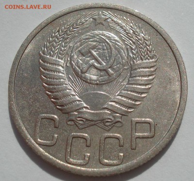 20 копеек 1951 аUNC СССР 22:00 18.08.2016 - DSC03475.JPG