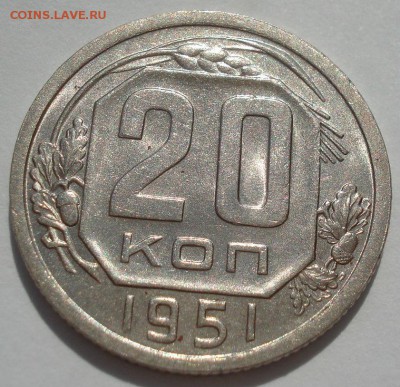 20 копеек 1951 аUNC СССР 22:00 18.08.2016 - DSC03473.JPG