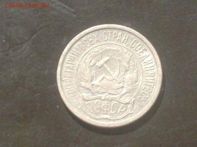 10 коп. 1921г. до 15.08.16г. - HPIM6535.JPG