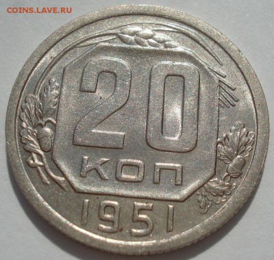 20 копеек 1951 аUNC СССР 22:00 18.08.2016 - DSC03472.JPG