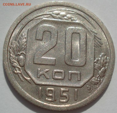 20 копеек 1951 аUNC СССР 22:00 18.08.2016 - DSC03471.JPG