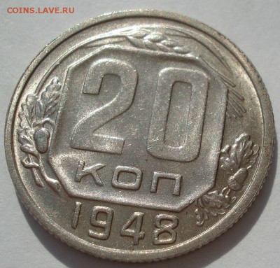 20 копеек 1948 UNC СССР 22:00 18.08.2016 - DSC03438.JPG