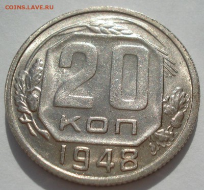 20 копеек 1948 UNC СССР 22:00 18.08.2016 - DSC03434.JPG