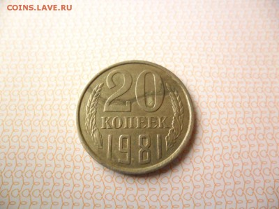 20 копеек 1981 год.Раскол,расслоение? - 2016-08-15 13-51-14.JPG