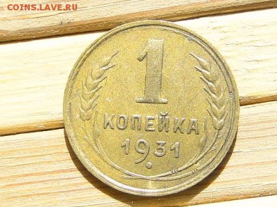 1-КОП.1931. В КОЛЛЕКЦИЮ-18.8.16-22:00 МСК - 1-КОП.1931 (1).JPG