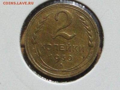 2-КОП.1930. В КОЛЛЕКЦИЮ-18.8.16-22:00 МСК - 2-КОП.1930 (1).JPG
